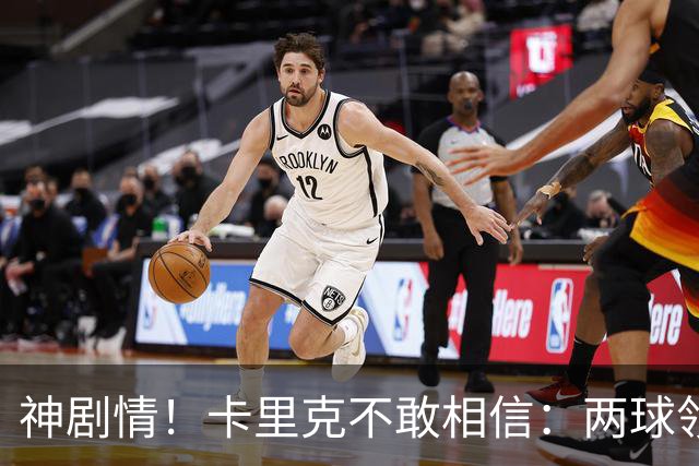 神剧情！卡里克不敢相信：两球领先被逆转，曼联主场沦陷，惨遭淘汰出局