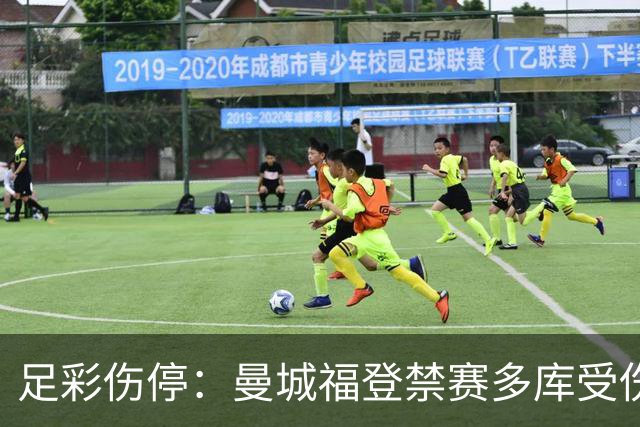 足彩伤停：曼城福登禁赛多库受伤 水晶宫多人缺席